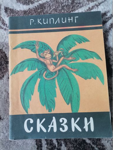 Книга Р.Киплинг Сказки 1991г.