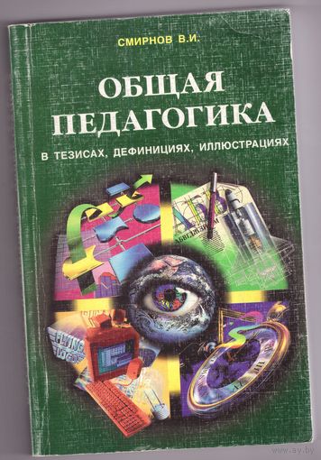 Общая педагогика в тезисах, дефинициях, иллюстрациях. Смирнов В.И. Возможен обмен