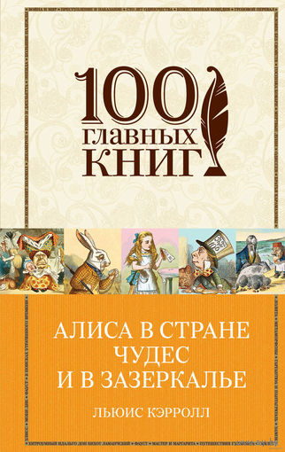 Льюис Кэрролл. Алиса в Стране чудес и в Зазеркалье