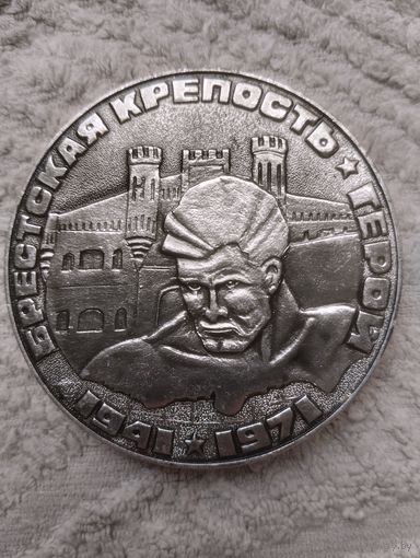 Медаль Настольная Брестская крепость.
