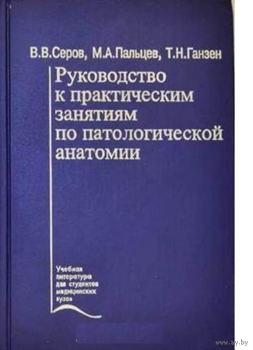 Руководство к практическим занятиям по патологической анатомии. Учебное пособие
