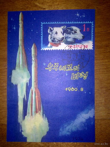 Марки Северной Кореи, Космические исследования. БЛОК. Собаки Белка и Стрелка.