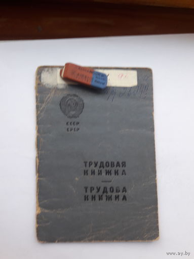 Трудовая книжка (дата заполнения 1948 укр. яз)