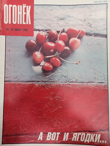 Журнал Огонёк 10 выпуск март 1991