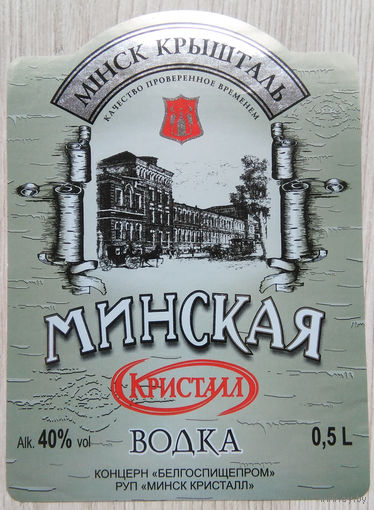 Этикетка.Водка.Минский ЛВЗ."Кристалл".001010 Б.