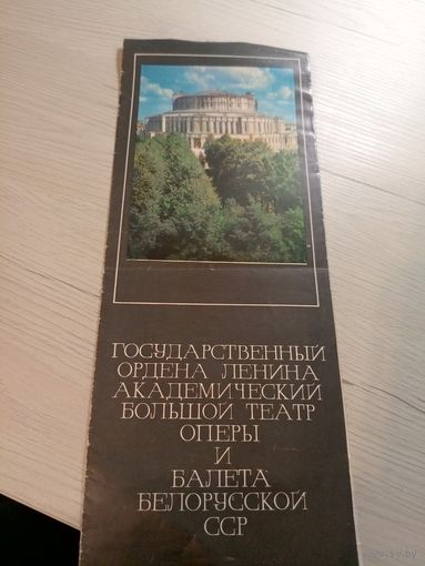 Театральная программка БССР\2