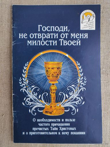 О необходимости и пользе частого причащения пречистых Тайн Христовых и приготовительному к нему покаяниии.