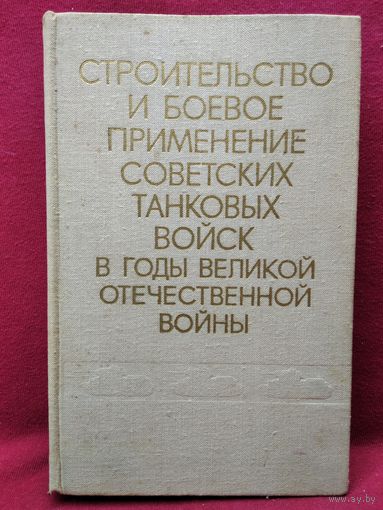 Строительство и боевое применение советских танковых войск в годы Великой Отечественной войны