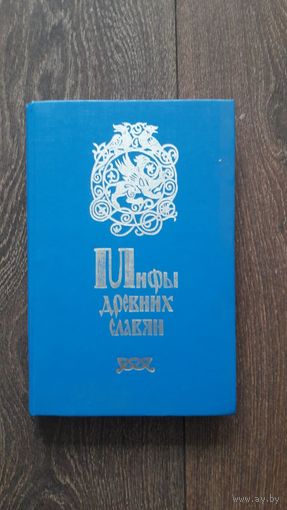 Мифы древних славян