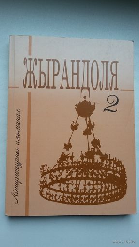 Жырандоля: літаратурны альманах Брэстчыны. Выпуск 2