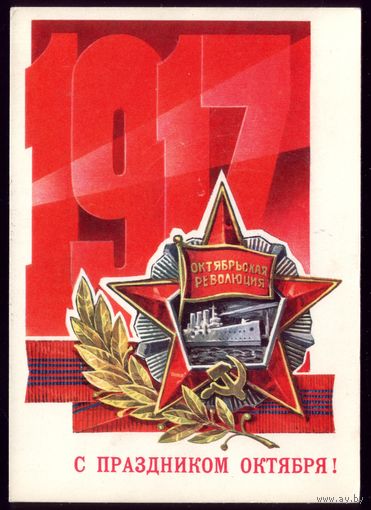 1976 год Л.Кузнецов С праздником ктября! чист