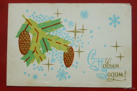 С новым годом! Подписанная. Двойная. 1971 года. Пинская типография. 807.