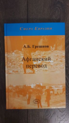 Афганский перевод - А.В. Грешнов