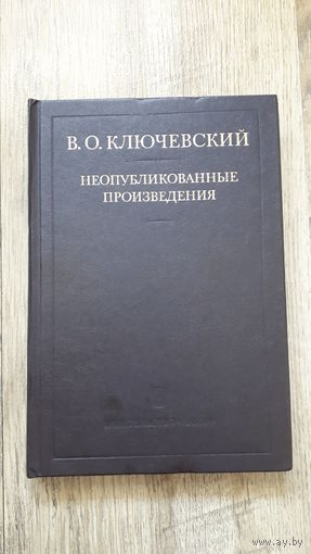 Ключевский - Неопубликованные произведения