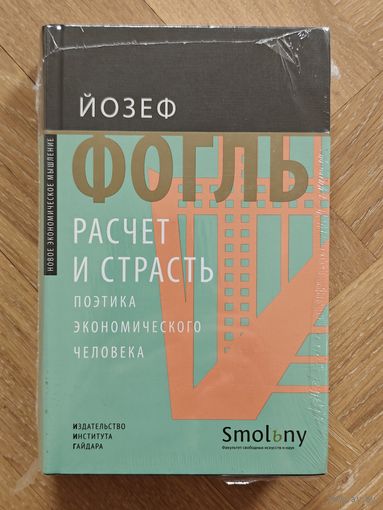 Фогль Йозеф. Расчет и страсть. Поэтика экономического человека