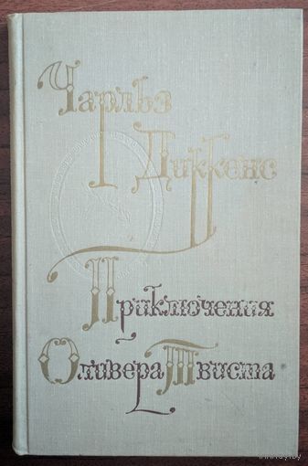 Приключения Оливера Твиста. Чарльз Диккенс. Художественная литература. 1976. 288 стр.