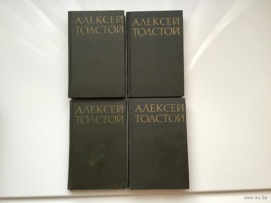 Алексей Толстой.	"Собрание сочинений в 8-ми томах".