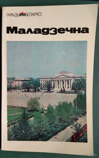 Г. А. Каханоўскі. Маладзечна: гістарычна-эканамічны нарыс. Серия: Гарады Беларусі.