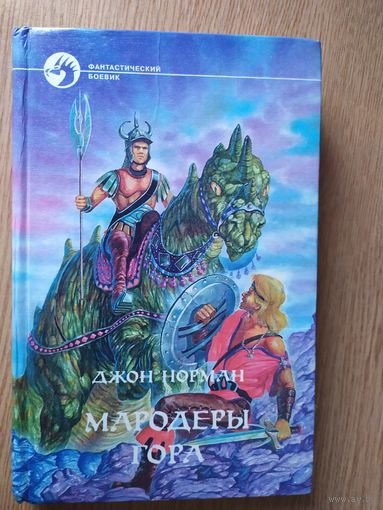 Д.Норман"Мородеры гора"\025