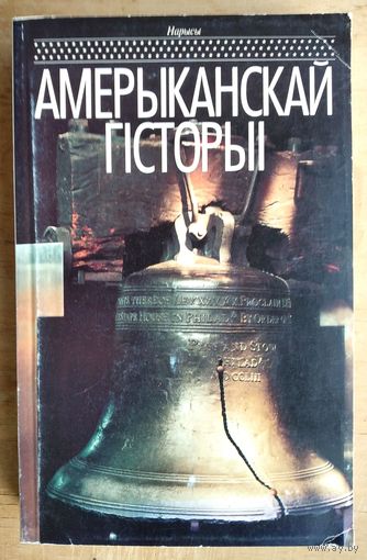 Нарысы амерыканскай гісторыі.