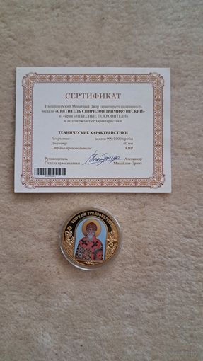 Медаль Святитель Спиридон Тримифунтский.