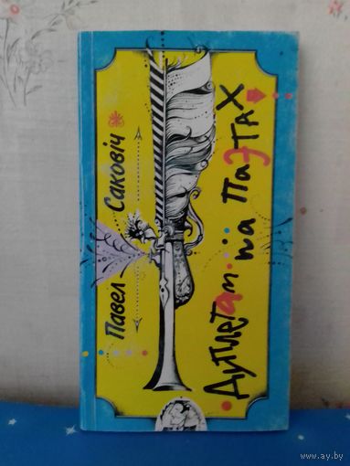 ПАВЕЛ САКОВІЧ. "ДУПЛЕТАМ ПА ПАЭТАХ". ПАРОДЫІ. ЭПІГРАМЫ. 2002 ГОД.