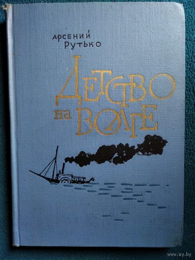 Арсений Рутько Детство на Волге. 1966 год