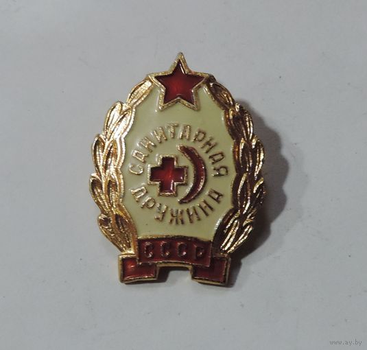 Значок "Санитарная дружина" СССР. Алюминий.