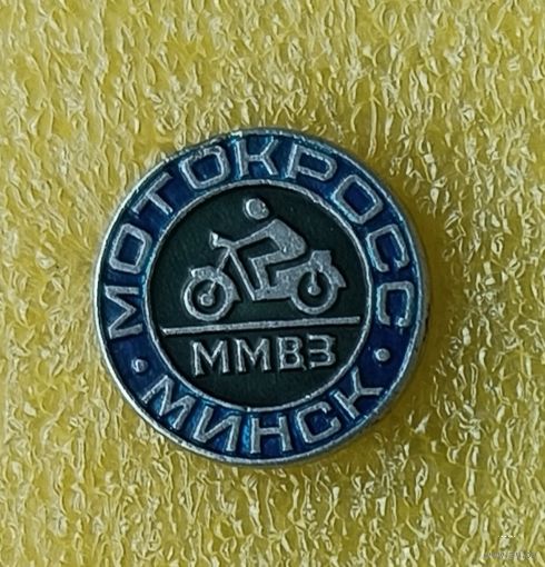Мотокросс ММВЗ