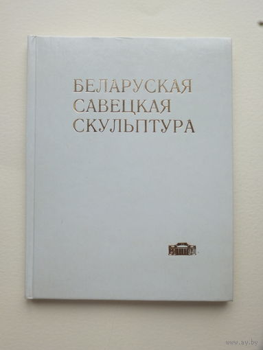Каталог 1978 г Беларуская савецкая скульптура