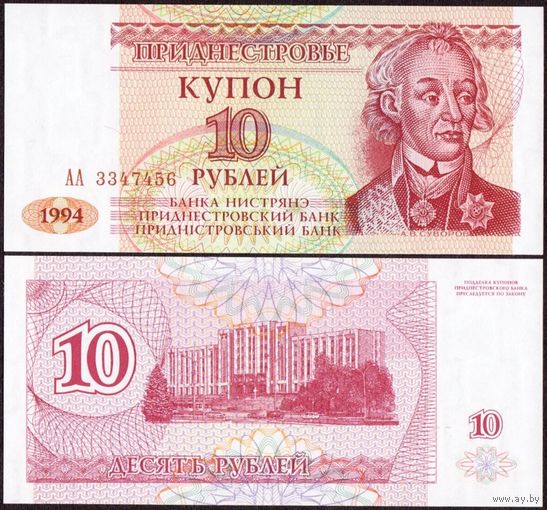 Приднестровье 10 рублей образца 1944 года UNC p10 серия АА