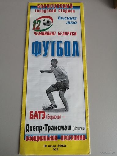 БАТЭ Борисов - ДНЕПР-ТРАНСМАШ Могилев 10.07.2002