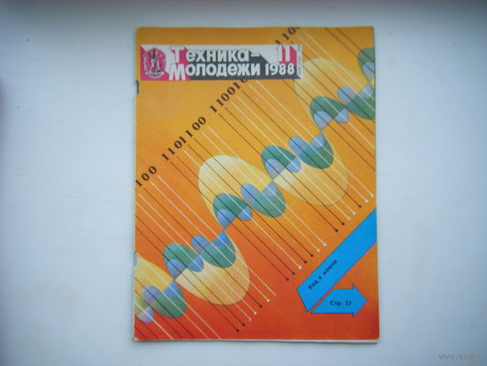 Техника - Молодёжи 11 - 1988г.