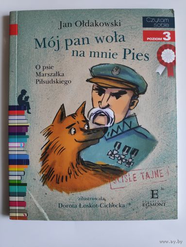 Jan Oldakowski. Moj Pan wola na mnie Pies. O psie Marszalka Pilsudskiego. Czytam sobie. Poziom 3. (на польском)