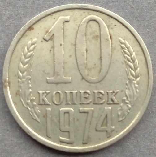 10 копеек 1974. Возможен обмен