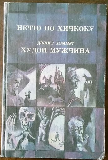 Нечто по Хичкоку. Дэшил Хэммет. Худой мужчина. Сборник. ТБИЛИСИ 1992 г. 352с.