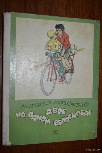 Двое на одном велосипеде. Анатолий Мошковский. Художник Генрих Вальк ///