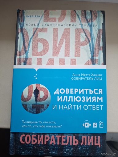 Анне Метие Ханкок "Собиратель лиц".