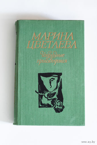 Марина Цветаева - Избранные произведения