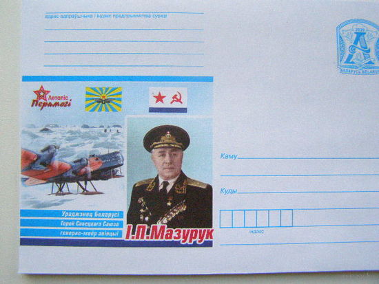 ХМК Беларусь 2020 Авиация Самолет Герои Советского Союза. Илья Павлович Мазурук