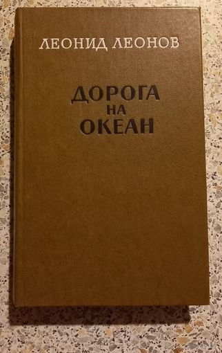Дорога на океан.Л.Леонов.1977г.Роман