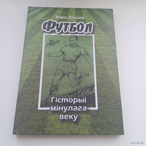 Футбол. Гісторыі мінулага веку.