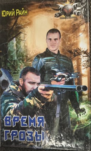 Юрий Райн "Время грозы"