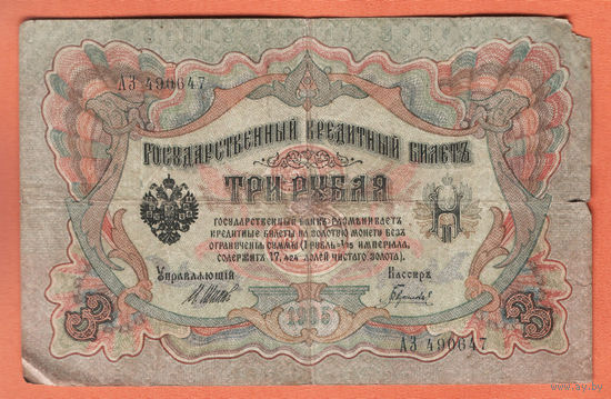 3 рубля 1905 Шипов  Барышев АЗ 490647 #0022