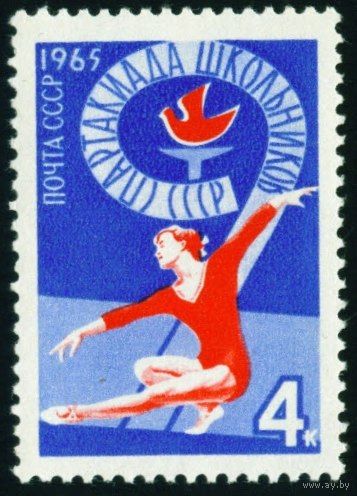 Спартакиада школьников СССР 1965 год 1 марка