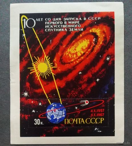 Блок СССР 1967 год 10 лет со дня запуска первого искусственного спутника Земли