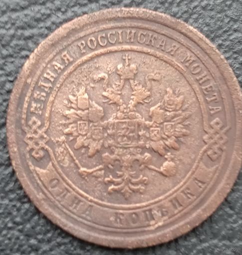 1 копейка 1889