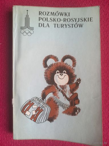 Польско-русский разговорник для туристов. Олимпиада 80.