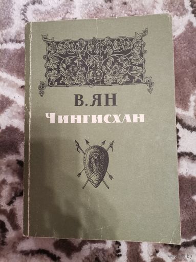 В. Ян Чингисхан 1984 издательство" Правда"