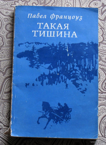 Павел Францоуз Такая тишина.